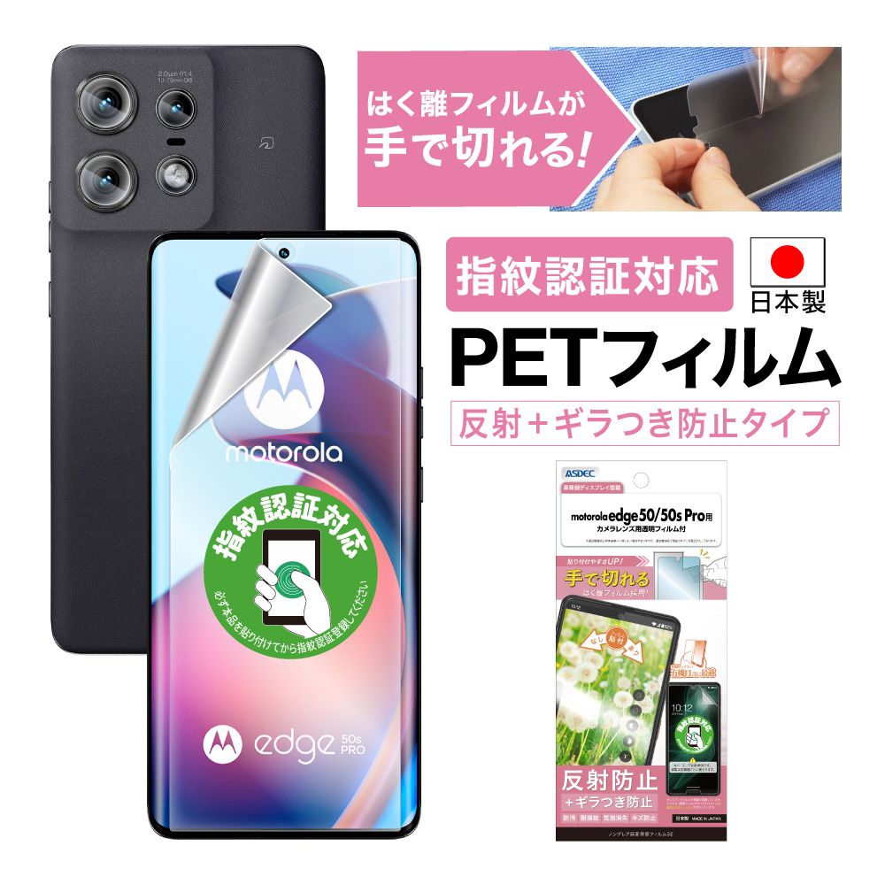 【motorola edge 50 pro/edge 50s pro 用】ノングレア画面保護フィルムSE