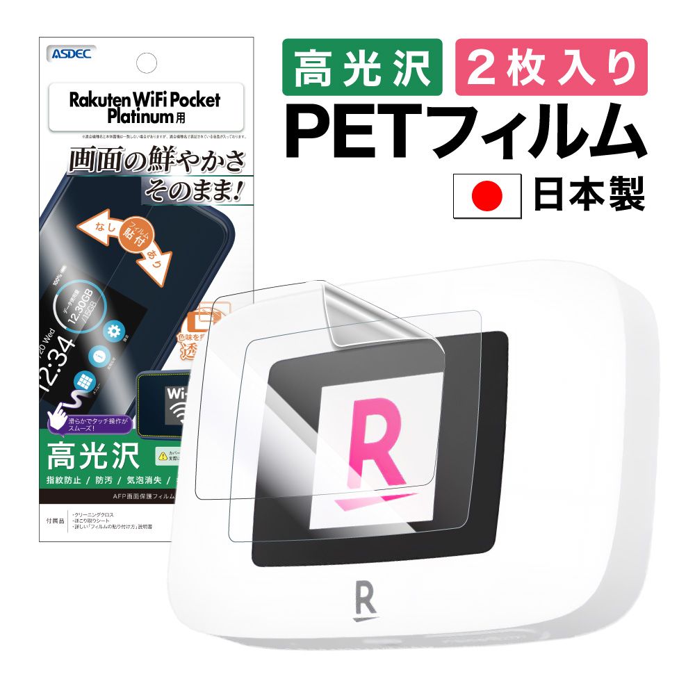 【Rakuten WiFi Pocket Platinum 用】2枚入り AFP画面保護フィルム3
