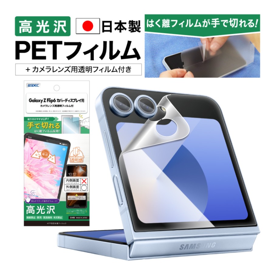【Galaxy Z Flip6 カバーディスプレイ 用】AFP画面保護フィルム3