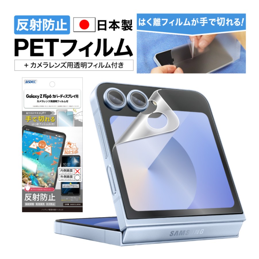 【Galaxy Z Flip6 カバーディスプレイ 用】ノングレア画面保護フィルム3