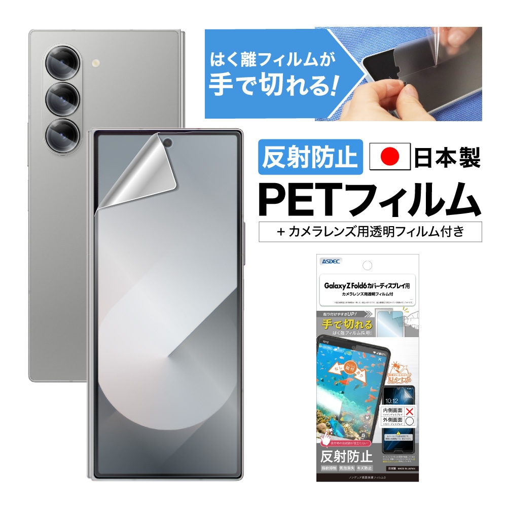 【Galaxy Z Fold6 カバーディスプレイ 用】ノングレア画面保護フィルム3