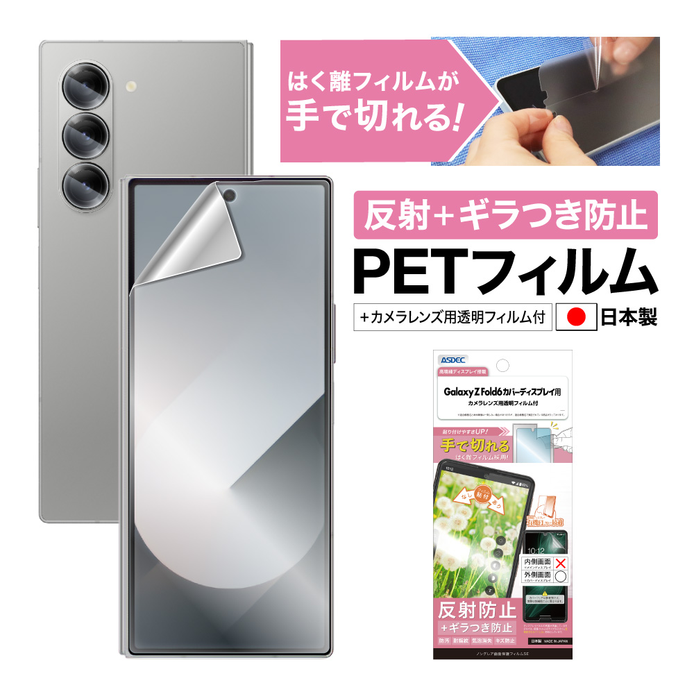 【Galaxy Z Fold6 カバーディスプレイ 用】ノングレア画面保護フィルムSE