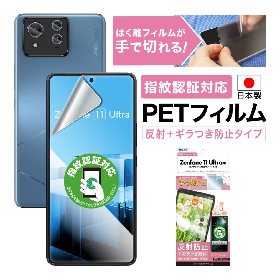 【Zenfone 11 Ultra 用】ノングレア画面保護フィルムSE