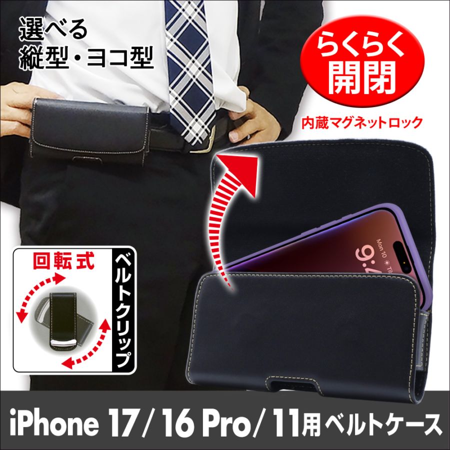 【iPhone 17/16Pro/11/XR 用】ベルトクリップ付ホルダー（縦型・ヨコ型）