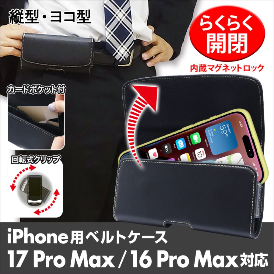 【iPhone 17 ProMax/16 ProMax 用】ベルトクリップ付ホルダー（縦型・ヨコ型）