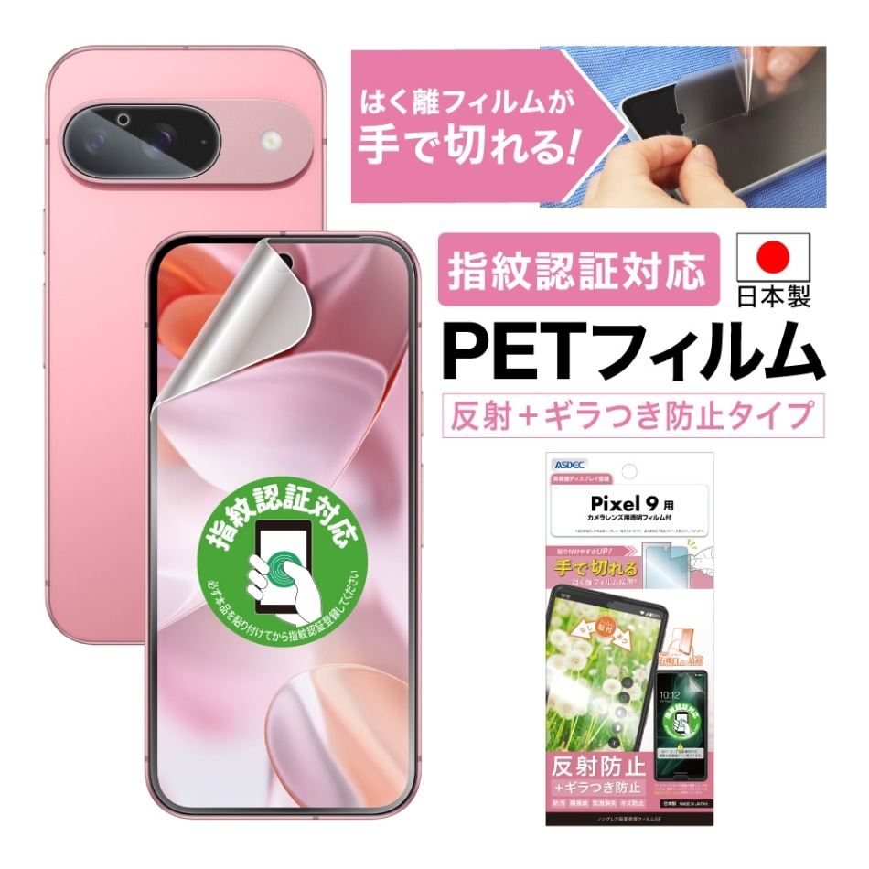 【Google Pixel 9 用】ノングレア画面保護フィルムSE