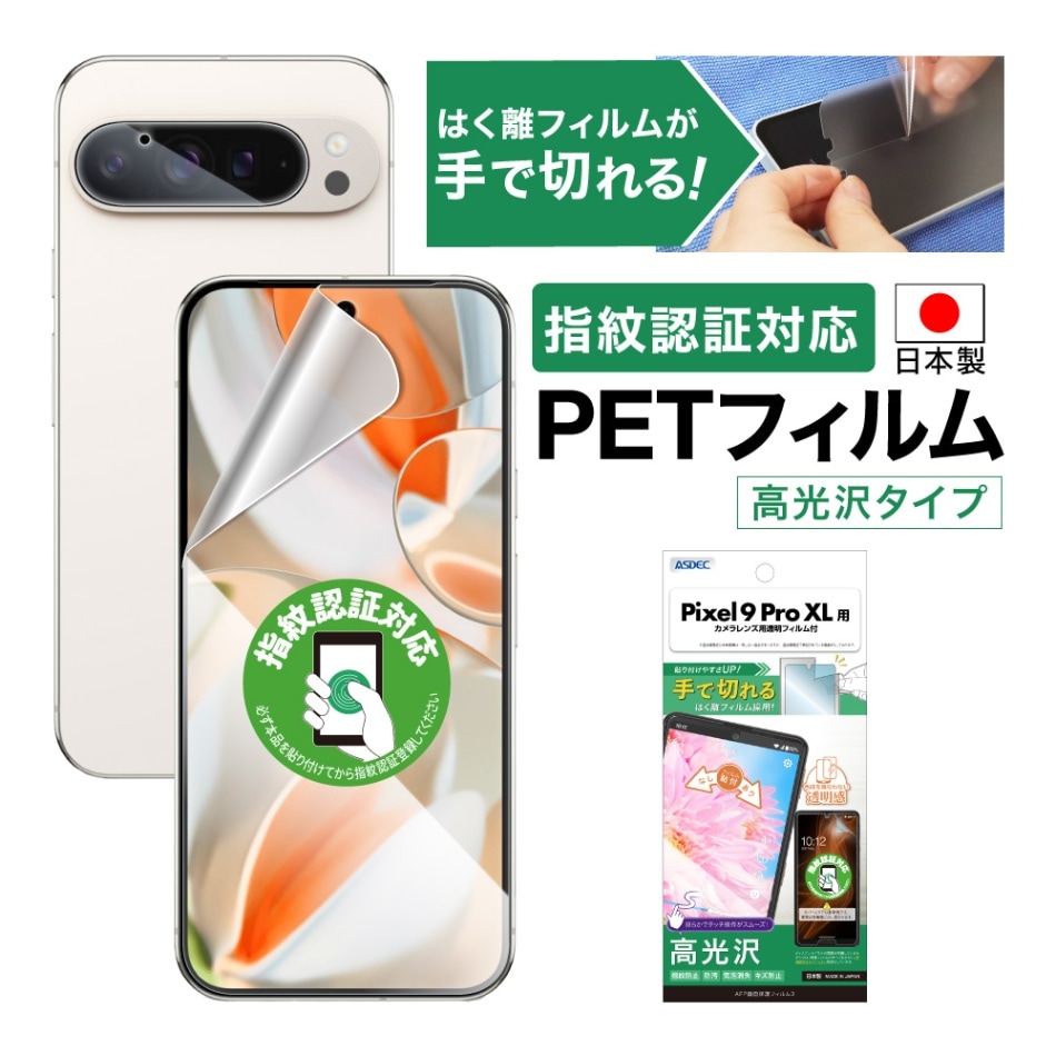 【Google Pixel 9 Pro XL 用】AFP画面保護フィルム3