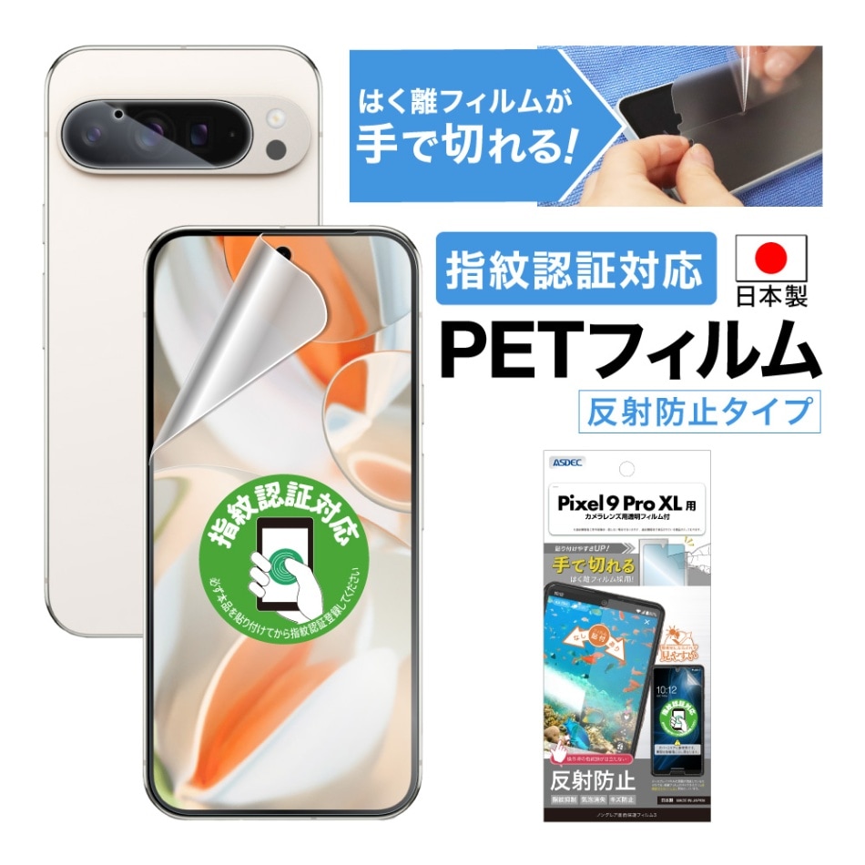 【Google Pixel 9 Pro XL 用】ノングレア画面保護フィルム3