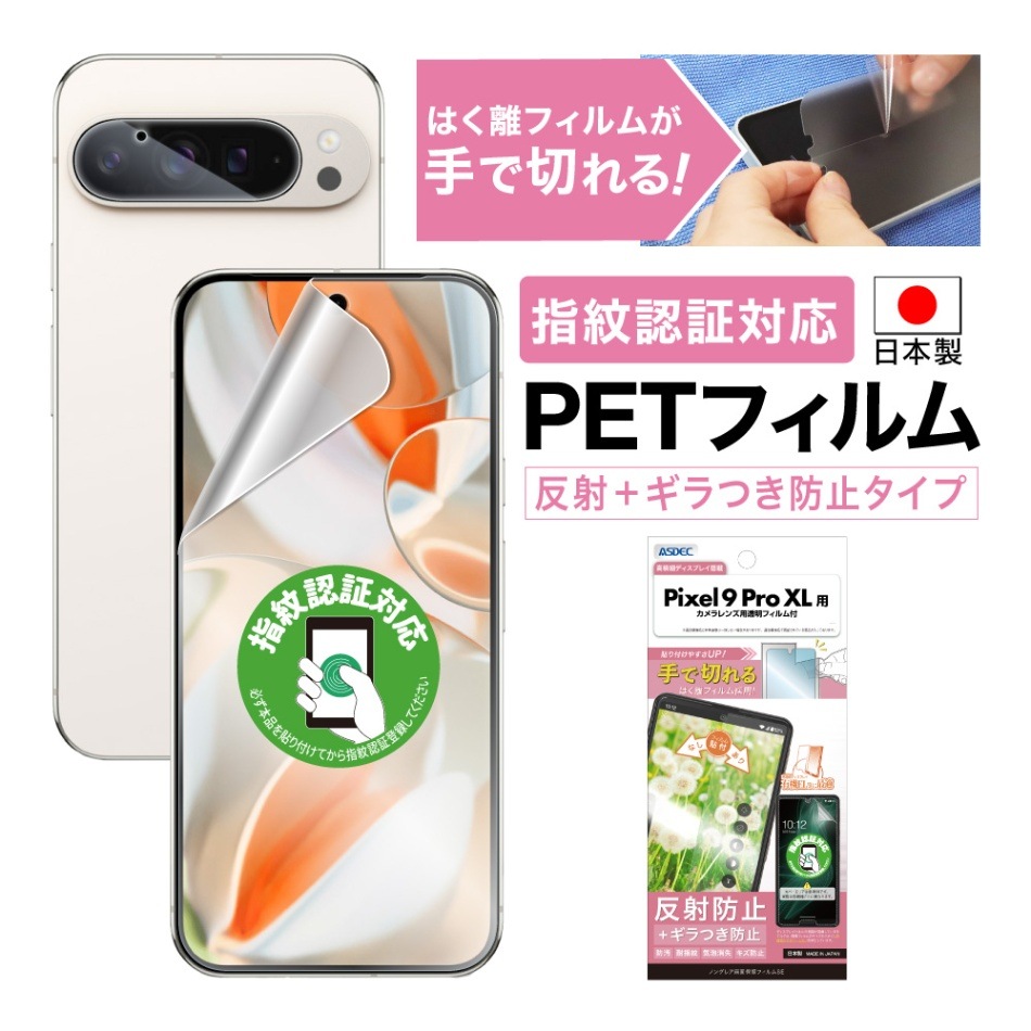 【Google Pixel 9 Pro XL 用】ノングレア画面保護フィルムSE