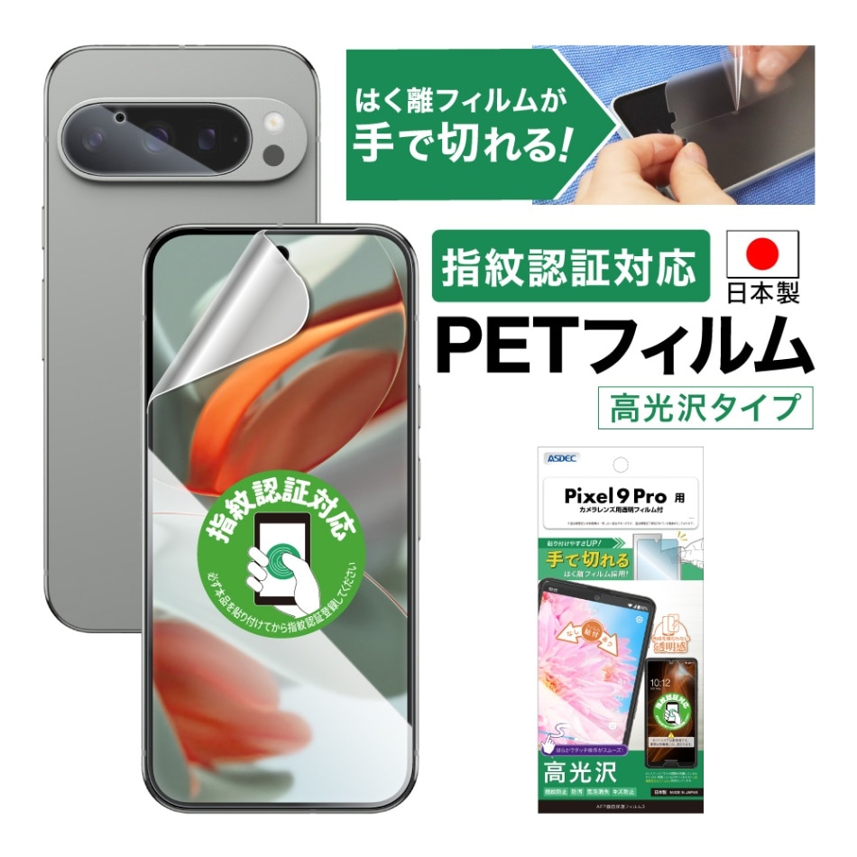 【Google Pixel 9 Pro 用】AFP画面保護フィルム3