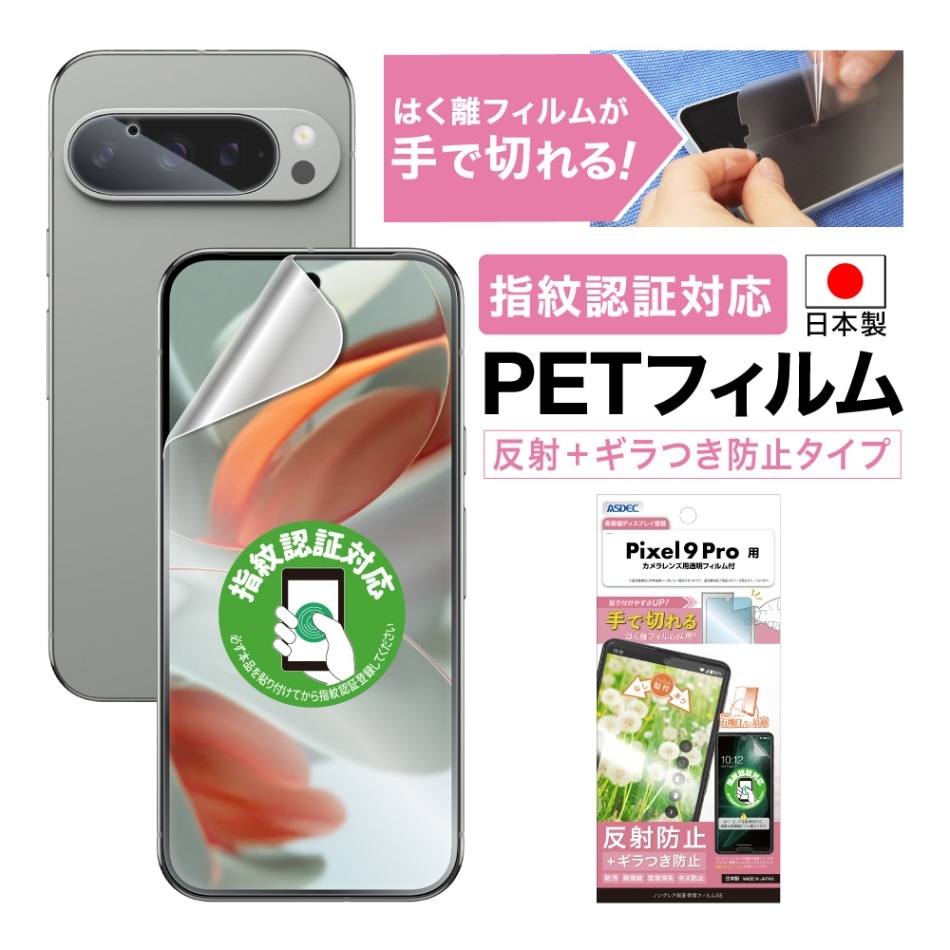 【Google Pixel 9 Pro 用】ノングレア画面保護フィルムSE
