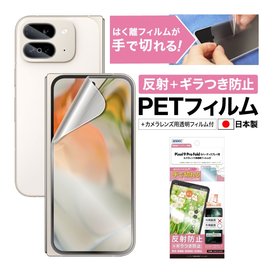 【Pixel 9 Pro Fold カバーディスプレイ 用】ノングレア画面保護フィルムSE