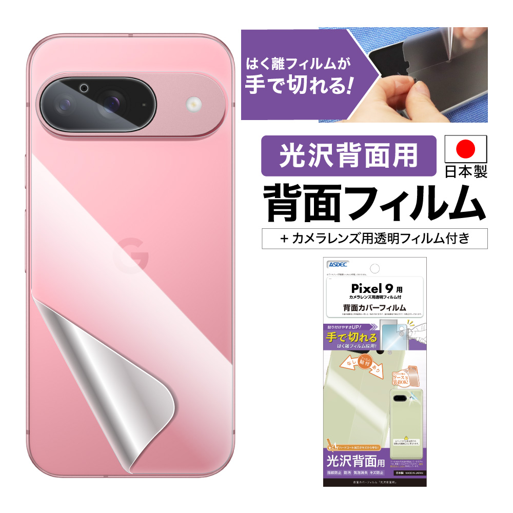 【Pixel 9 用】背面カバーフィルム 光沢