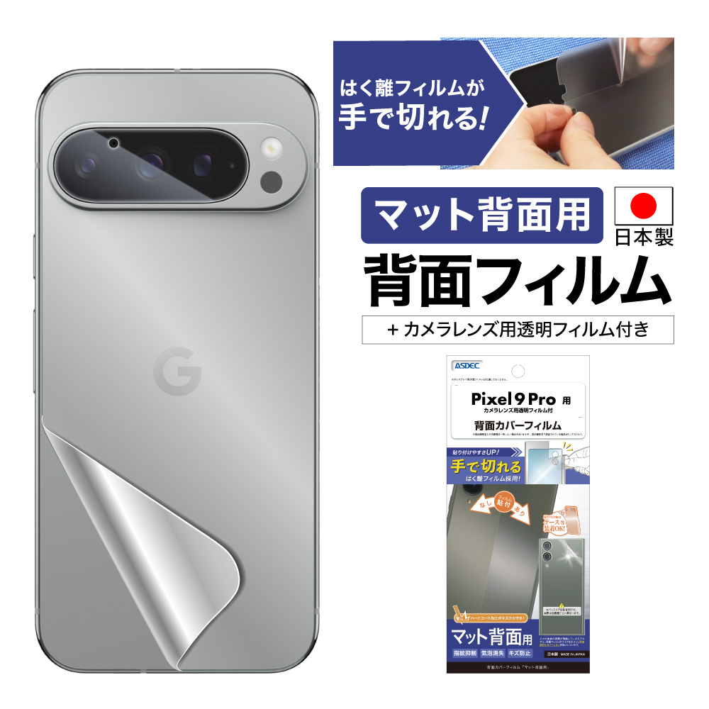 【Pixel 9 Pro 用】背面カバーフィルム マット