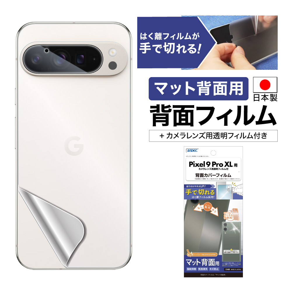 【Pixel 9 Pro XL 用】背面カバーフィルム マット