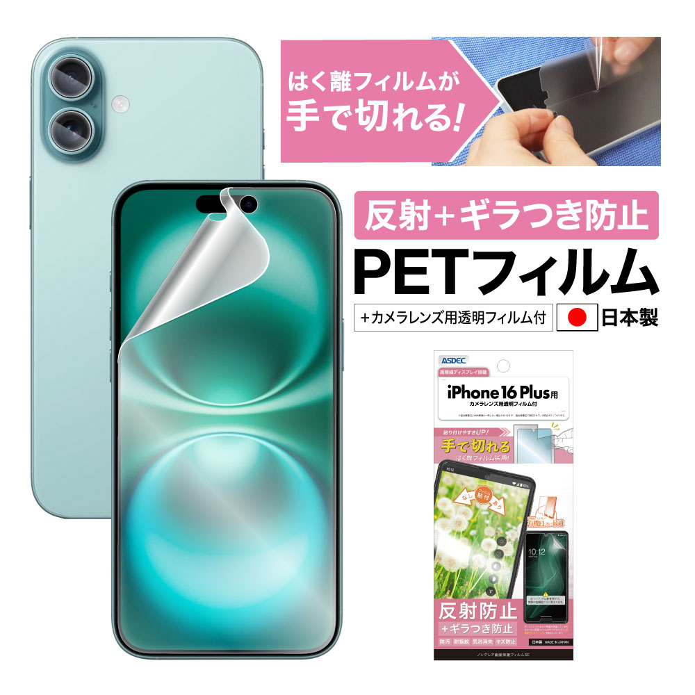 【iPhone16 Plus 用】ノングレア画面保護フィルムSE