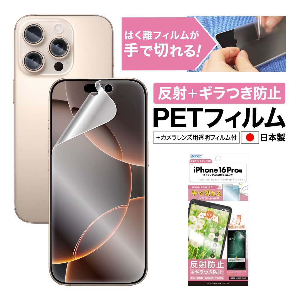 【iPhone16 Pro 用】ノングレア画面保護フィルムSE