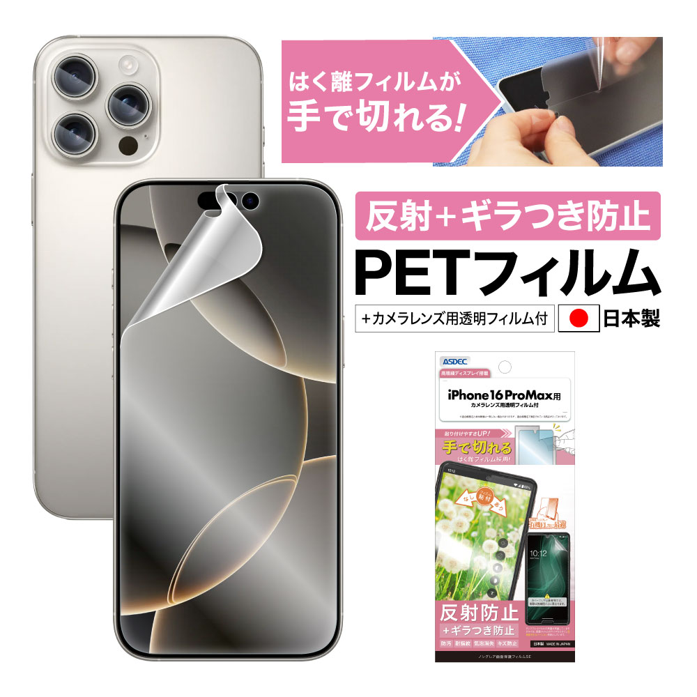 【iPhone16 ProMax 用】ノングレア画面保護フィルムSE