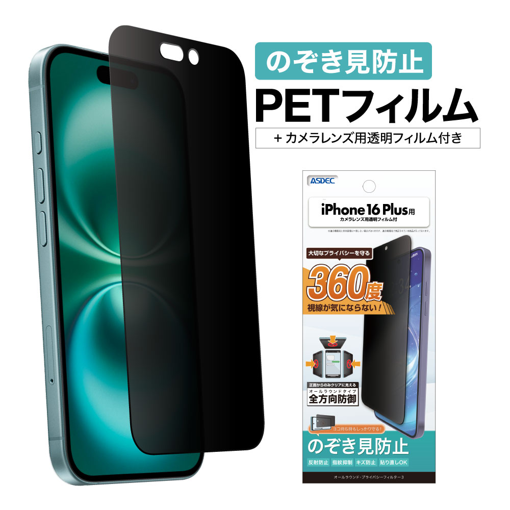 【iPhone 16Plus 用】 オールラウンド・プライバシーフィルター3