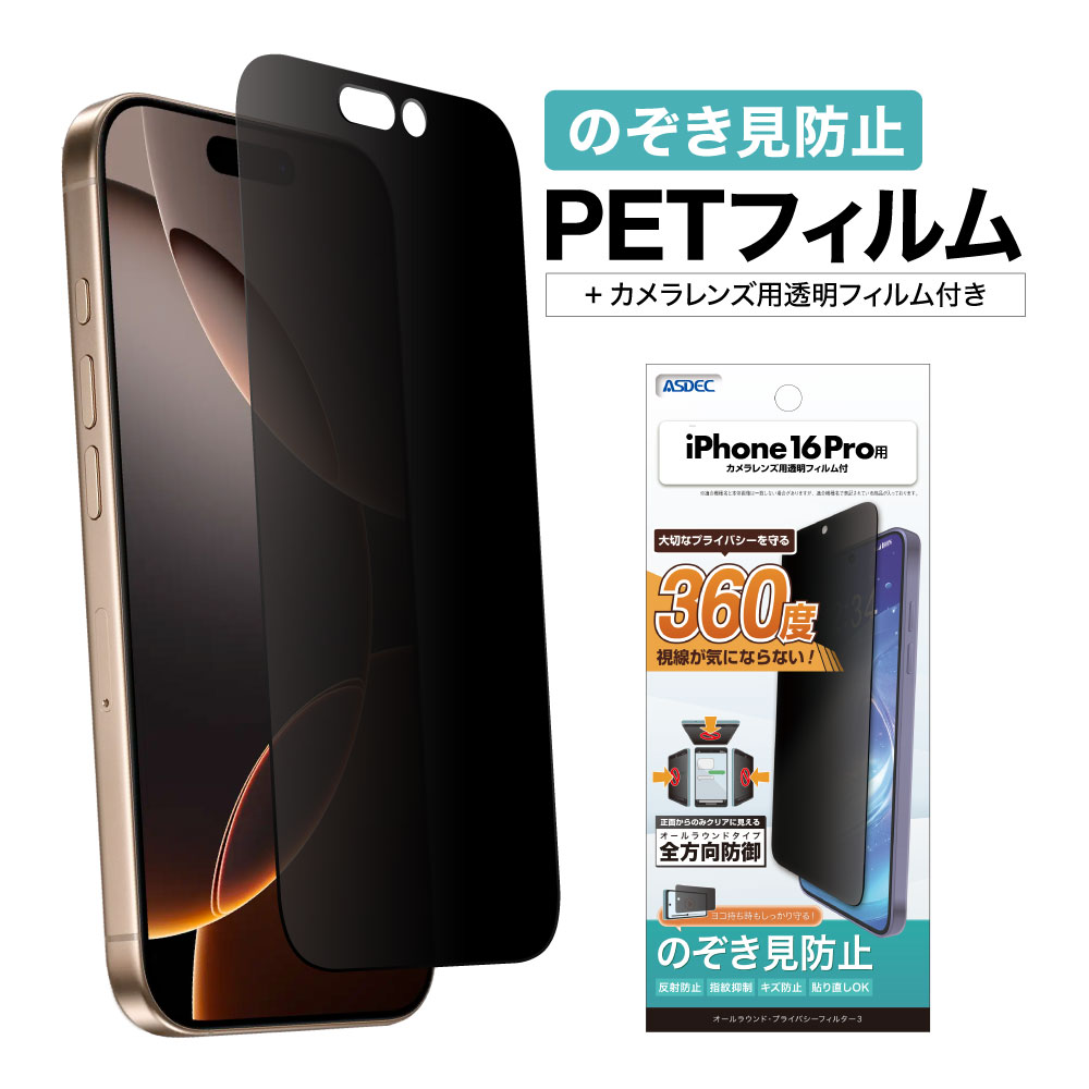 【iPhone 16Pro 用】 オールラウンド・プライバシーフィルター3