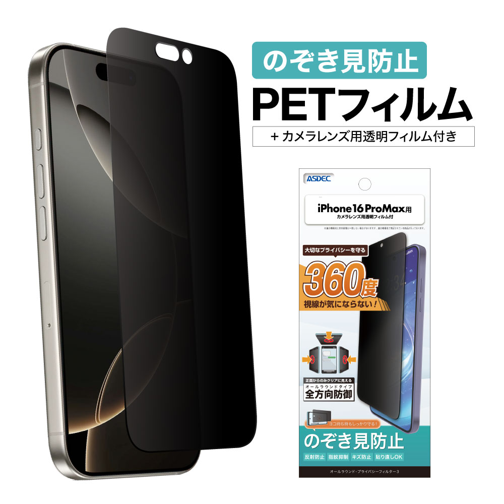 【iPhone 16ProMax 用】 オールラウンド・プライバシーフィルター3