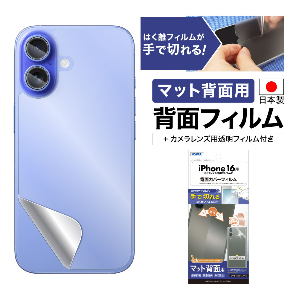 iPhone 16 用】背面カバーフィルム マット | Mobile Film