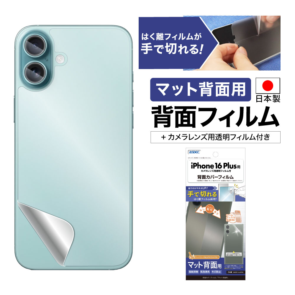 iPhone 16 Plus 用】背面カバーフィルム マット | Mobile Film
