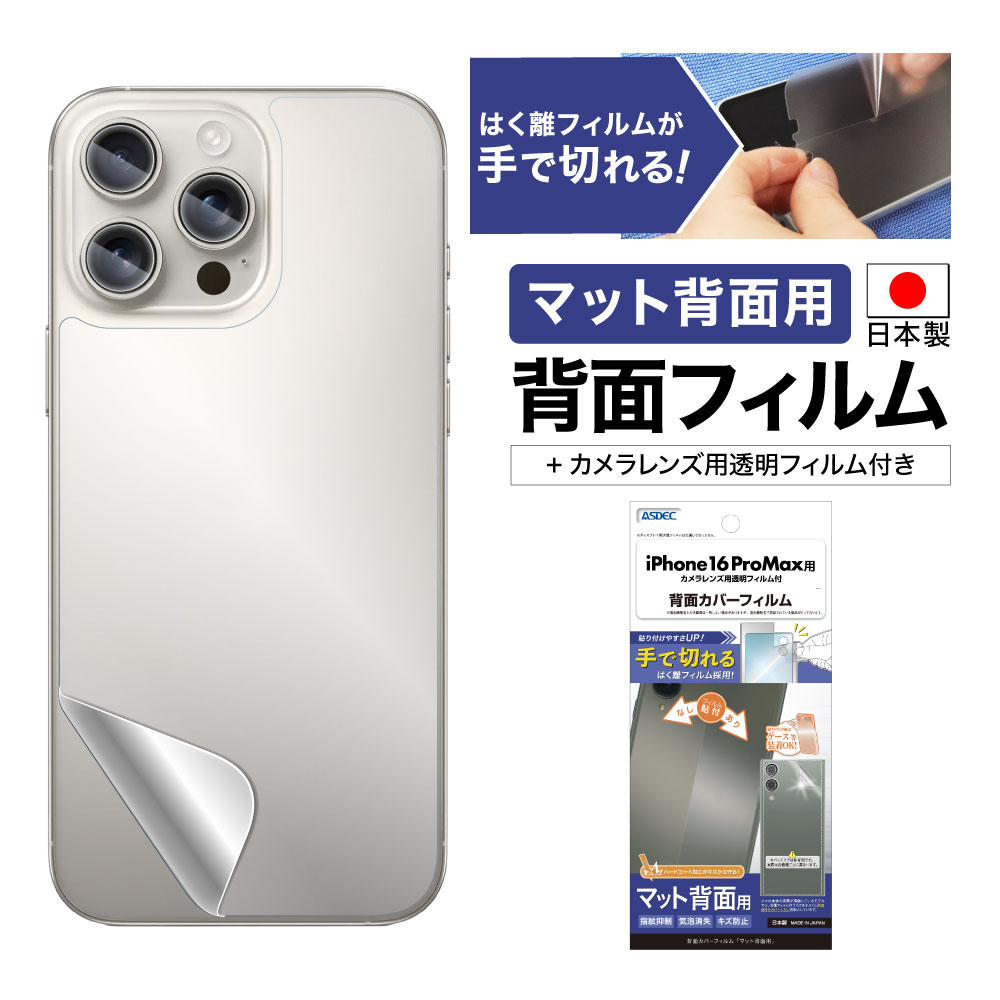 【iPhone 16 Pro Max 用】背面カバーフィルム マット