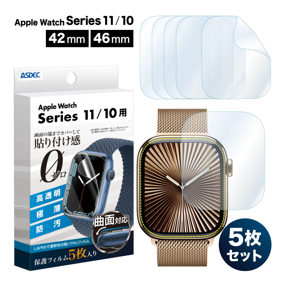 【Apple Watch Series11 Series10 用】5枚入 曲面対応 TPU保護フィルム