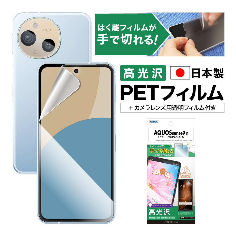 AQUOS sense9 SH-M29 の保護フィルム・ケース| Mobile Film