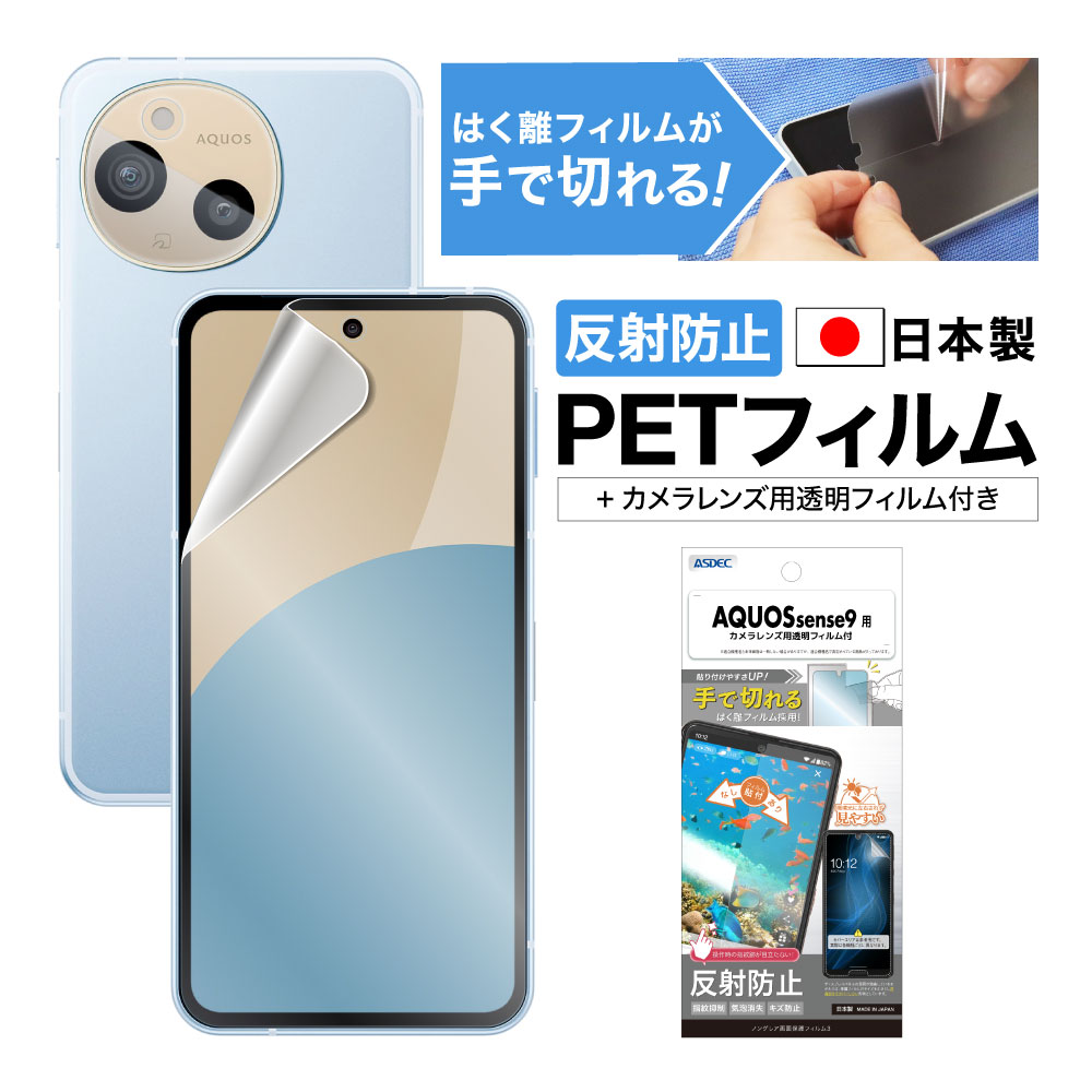 【AQUOS sense9 用】ノングレア画面保護フィルム3