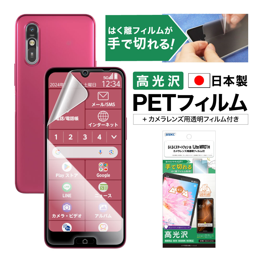 らくらくスマートフォン a / Lite MR01 用】AFP画面保護フィルム