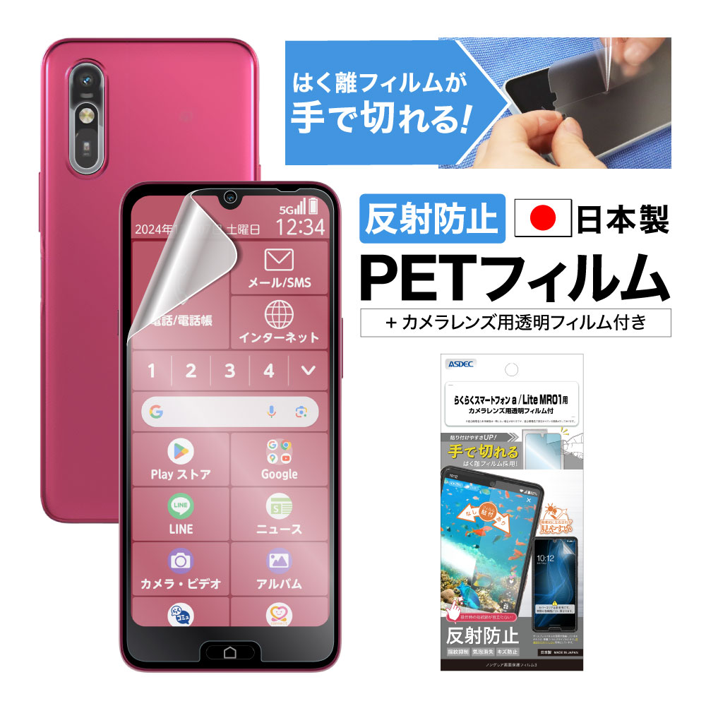 【らくらくスマートフォン a / Lite MR01  用】ノングレア画面保護フィルム3