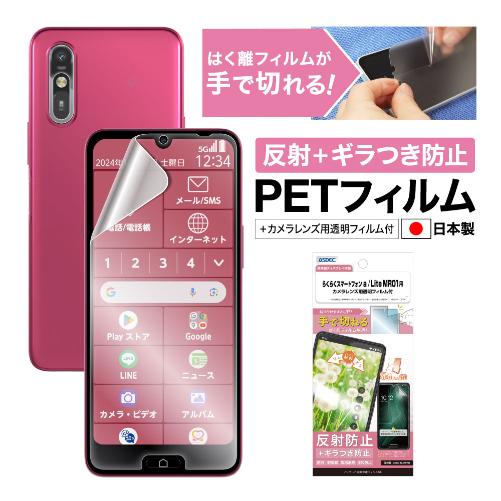 【らくらくスマートフォン a / Lite MR01 用】ノングレア画面保護フィルムSE