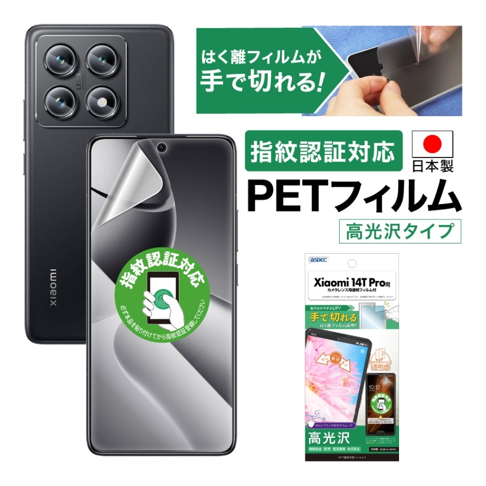 【Xiaomi 14T Pro 用】AFP画面保護フィルム3