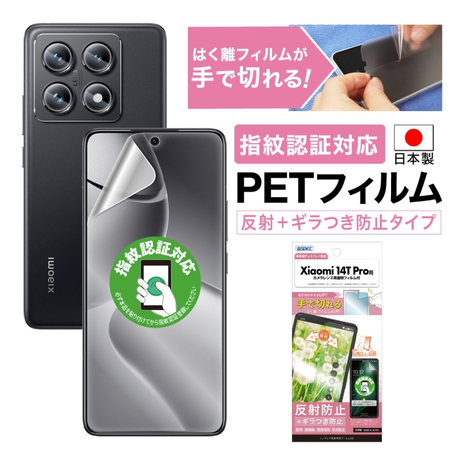 【Xiaomi 14T Pro 用】ノングレア画面保護フィルムSE