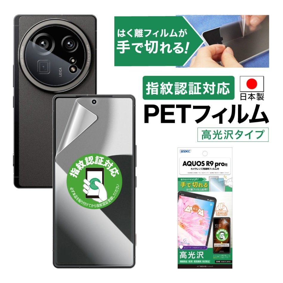 【AQUOS  R9 pro 用】AFP画面保護フィルム3
