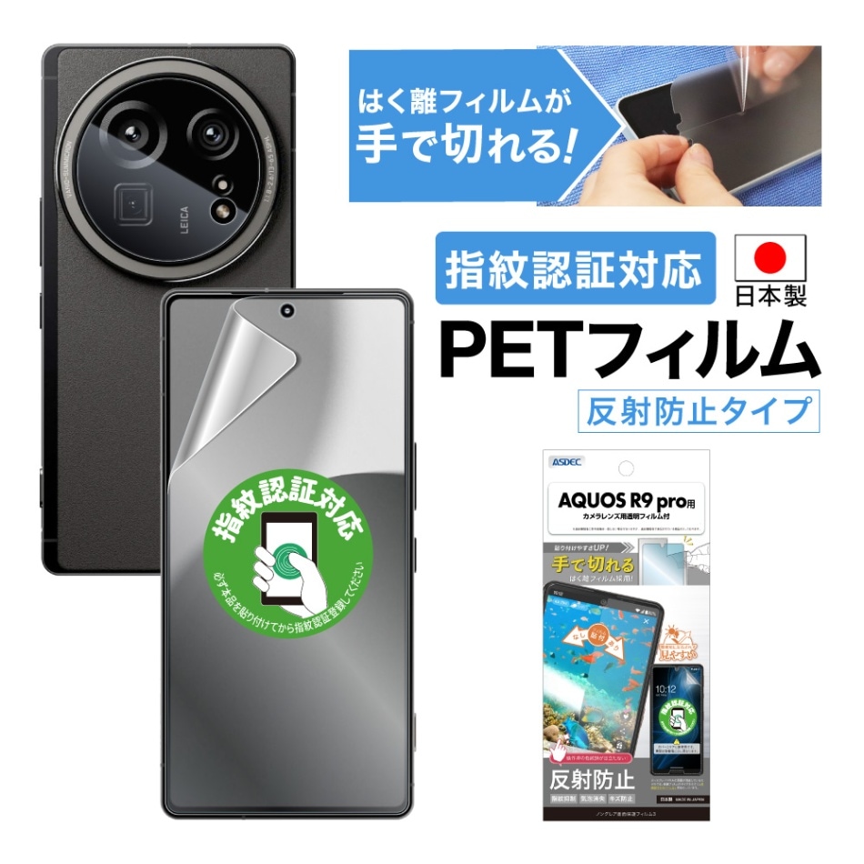 【AQUOS R9 pro 用】ノングレア画面保護フィルム3