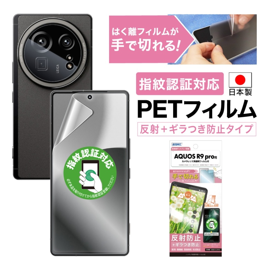 【AQUOS R9 pro 用】ノングレア画面保護フィルムSE