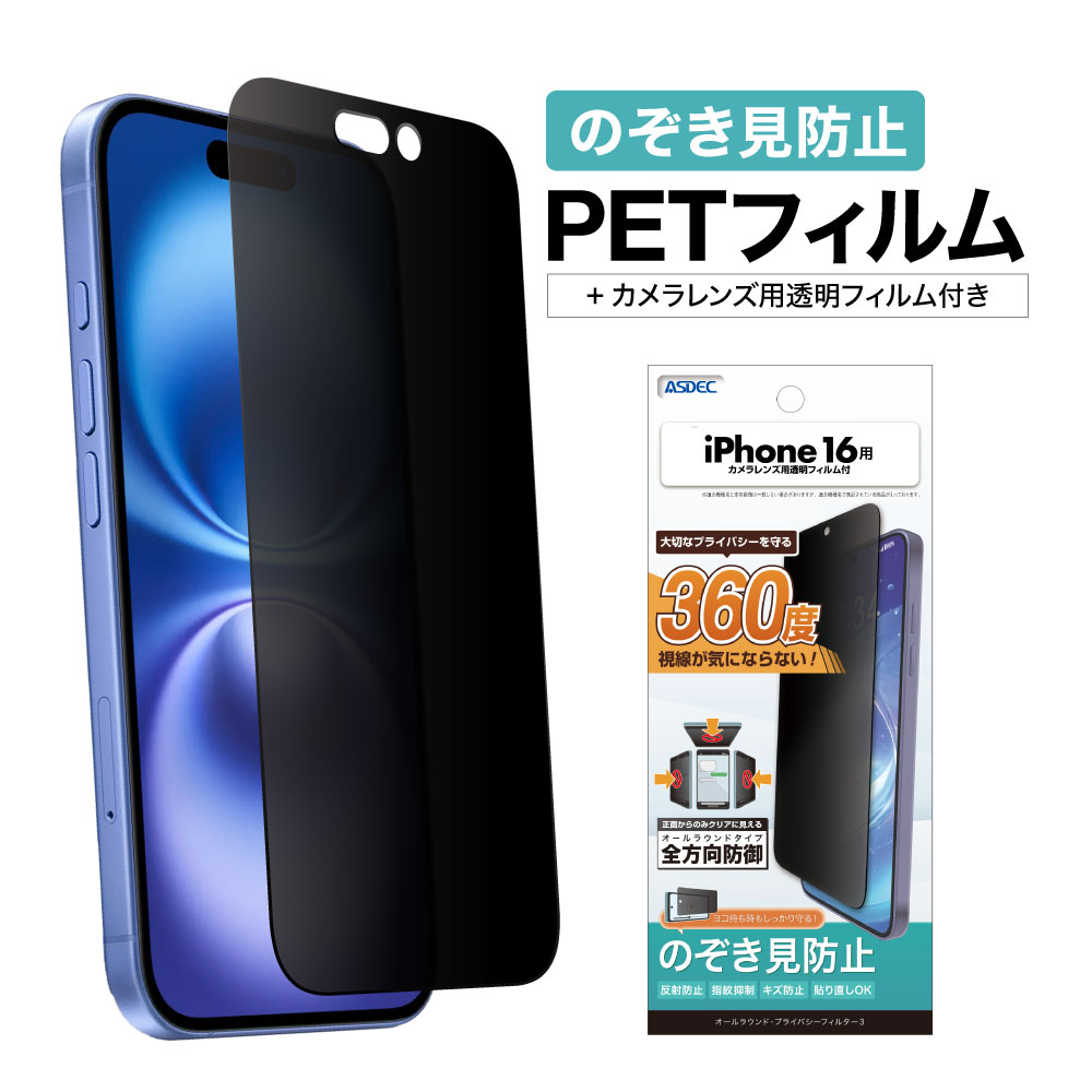 【受注生産品:ご注文から1週間で発送】【iPhone15シリーズより以前のモデル】 オールラウンド・プライバシーフィルター3