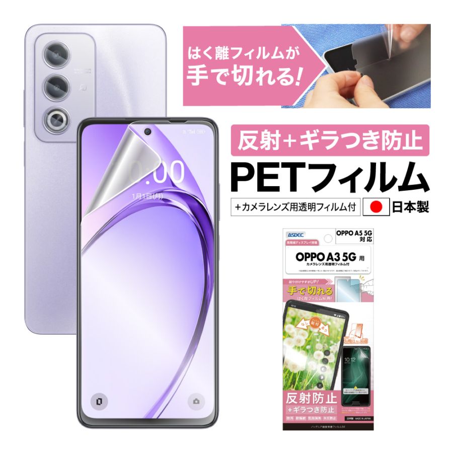 OPPO A5 5G / OPPO A3 5G 兼用】ノングレア画面保護フィルムSE