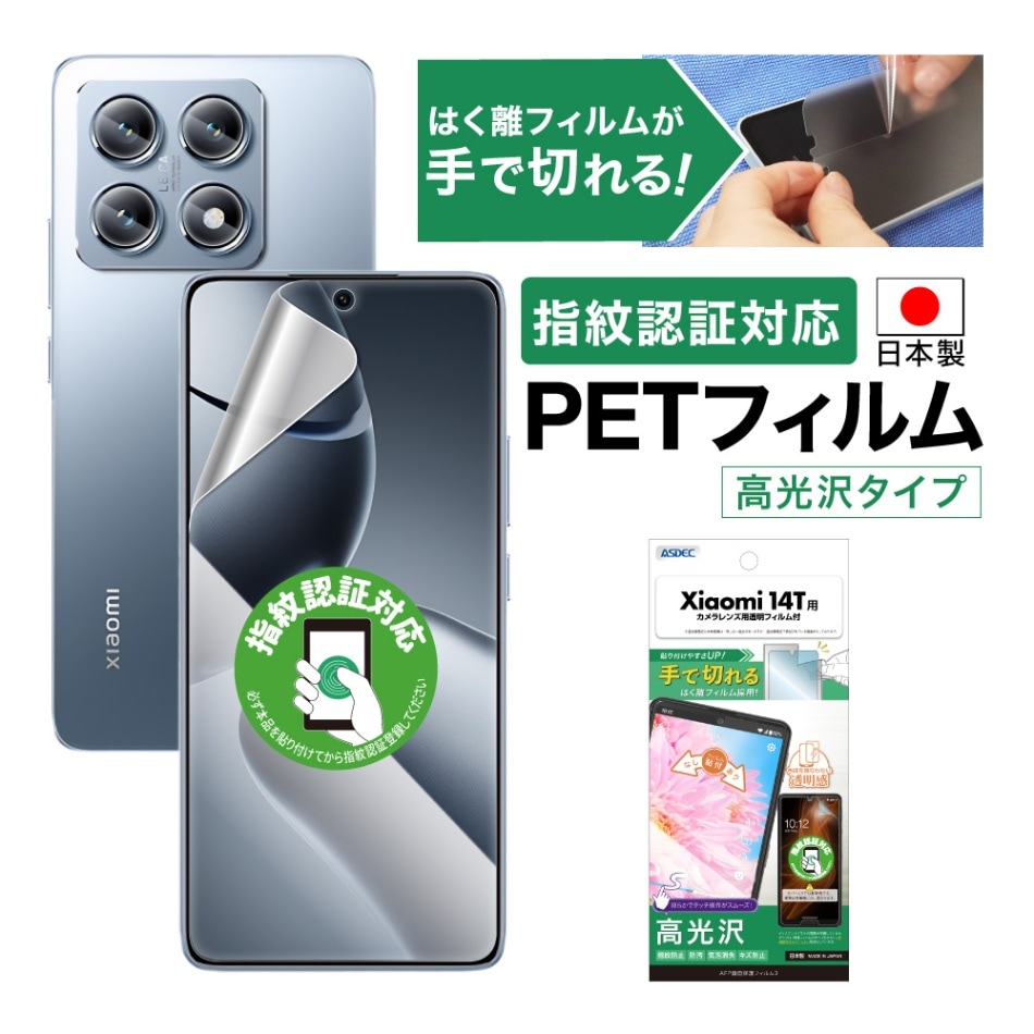 【Xiaomi 14T 用】AFP画面保護フィルム3