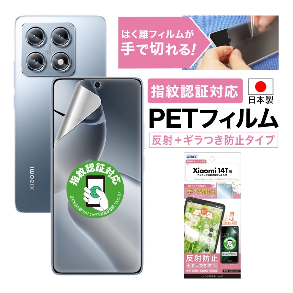 【Xiaomi 14T 用】ノングレア画面保護フィルムSE