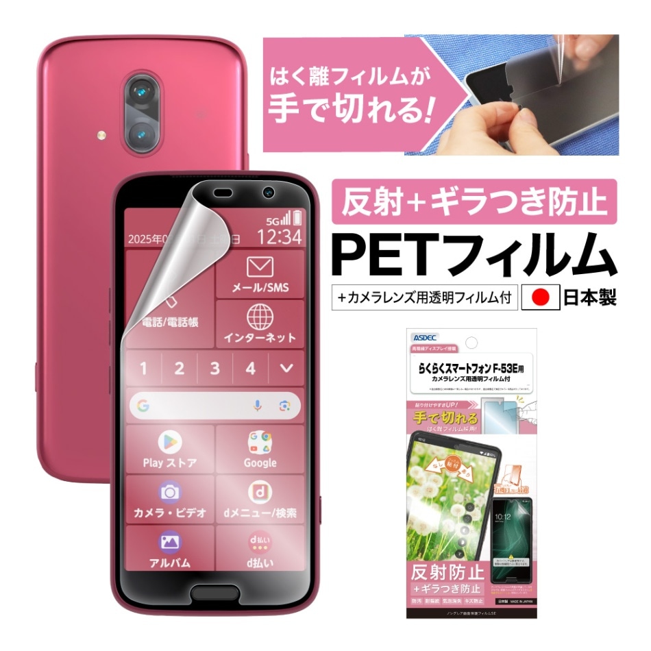 【らくらくスマートフォン F-53E 用】ノングレア画面保護フィルムSE