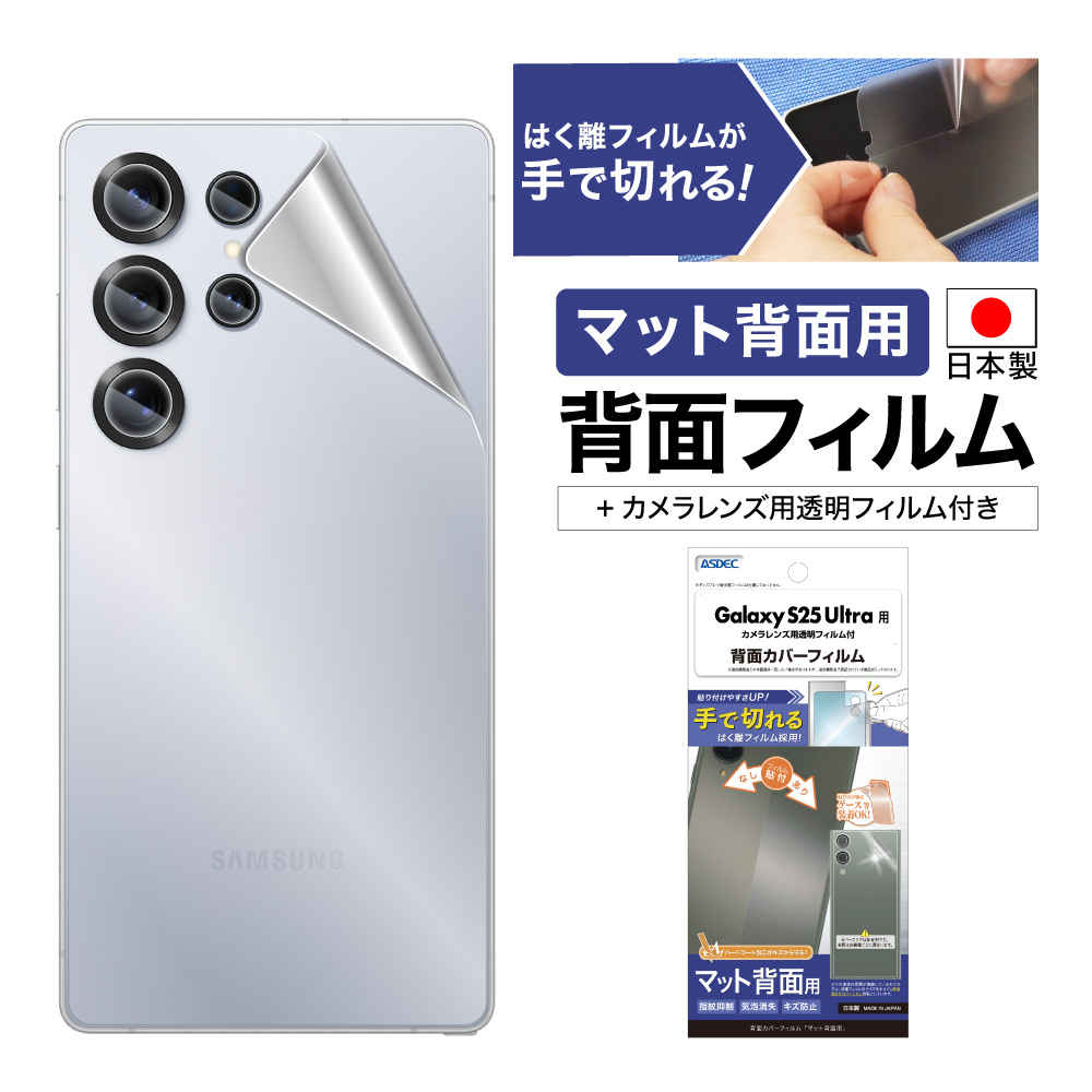 【Galaxy S25 Ultra 用】背面カバーフィルム マット