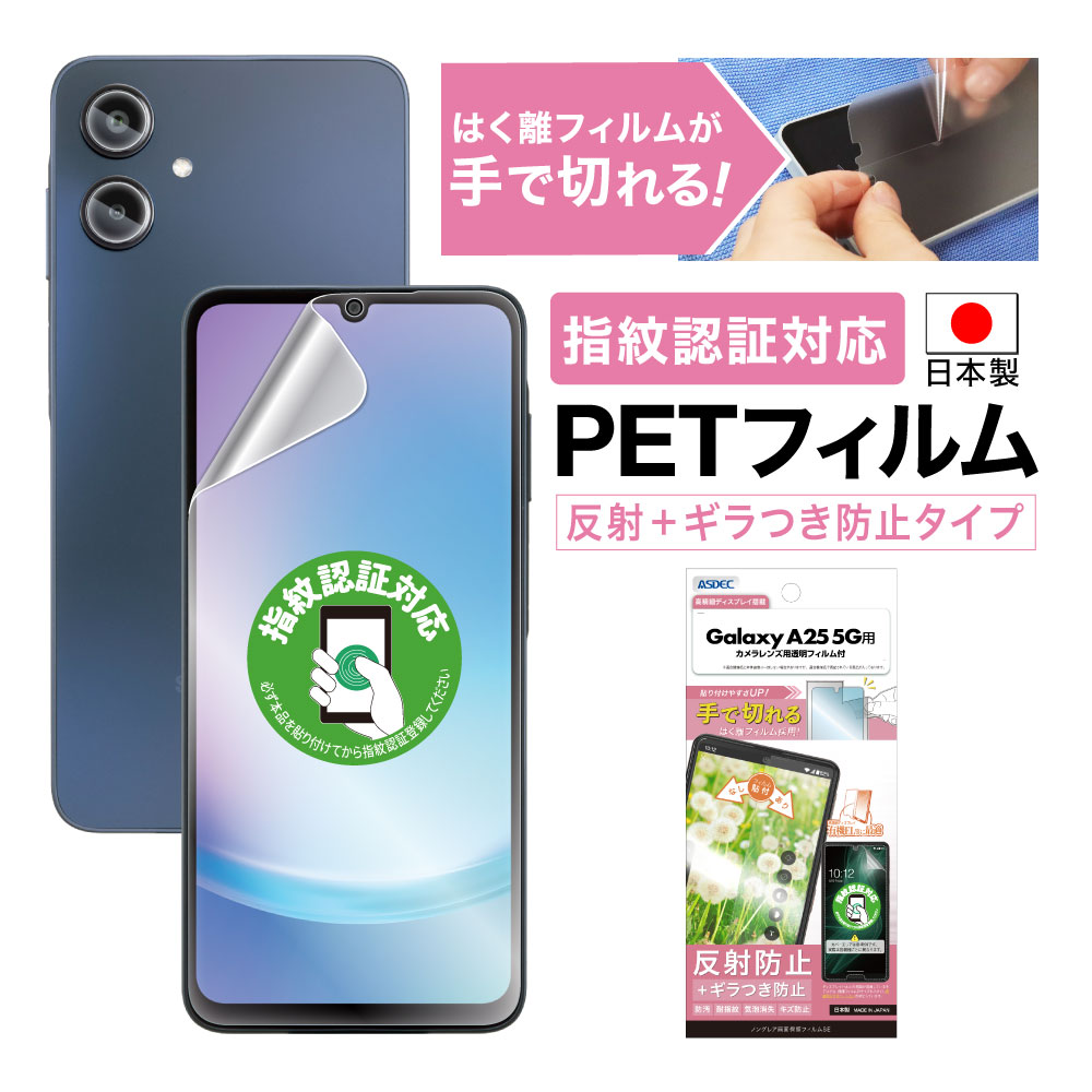 【Galaxy A25 5G用】ノングレア画面保護フィルムSE
