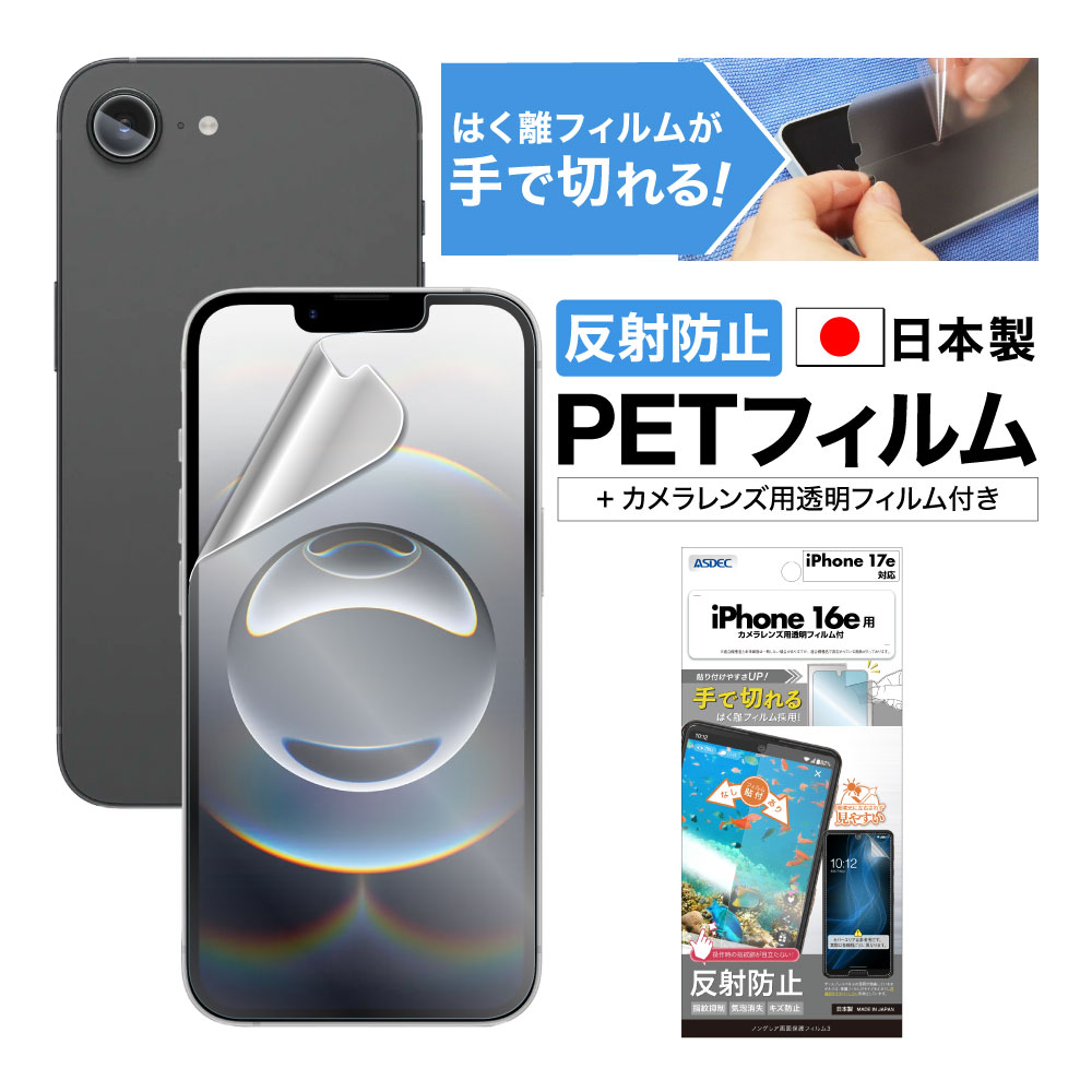 【iPhone 17e/16e 用】ノングレア画面保護フィルム3