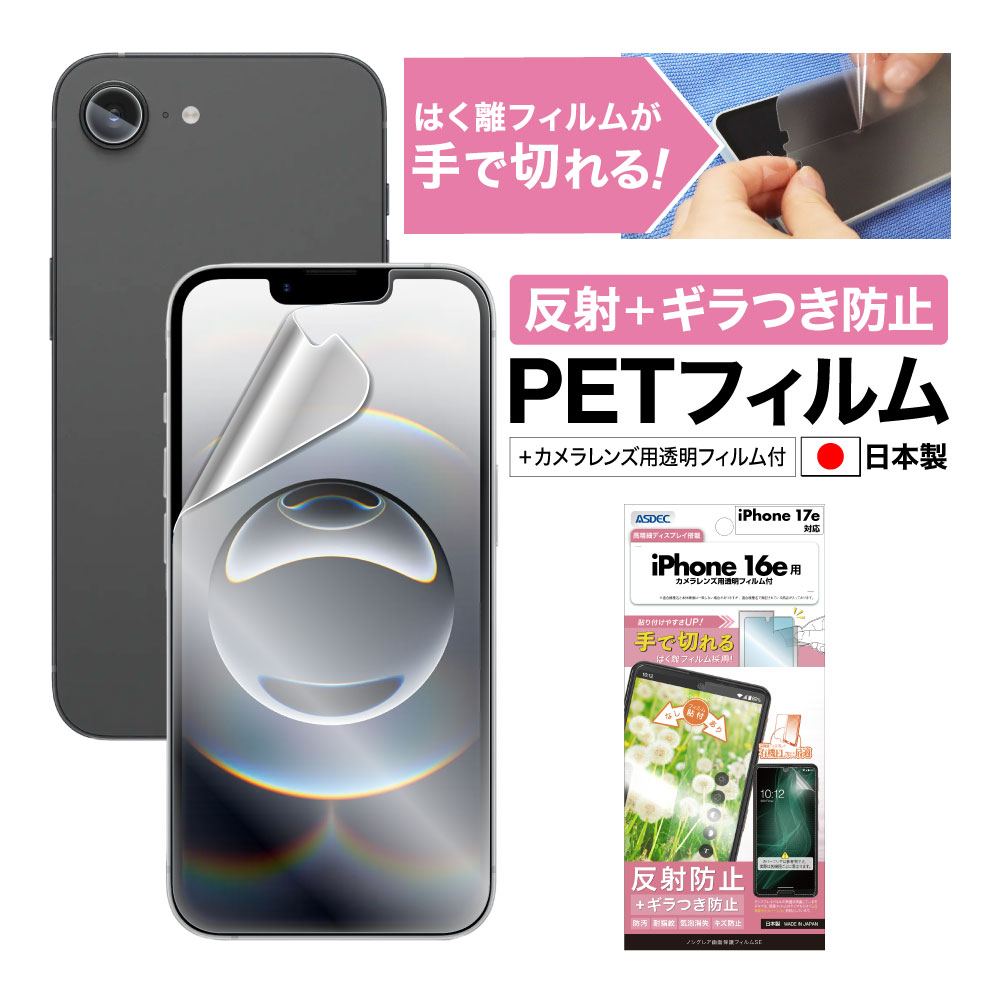 【iPhone 17e/16e 用】ノングレア画面保護フィルムSE