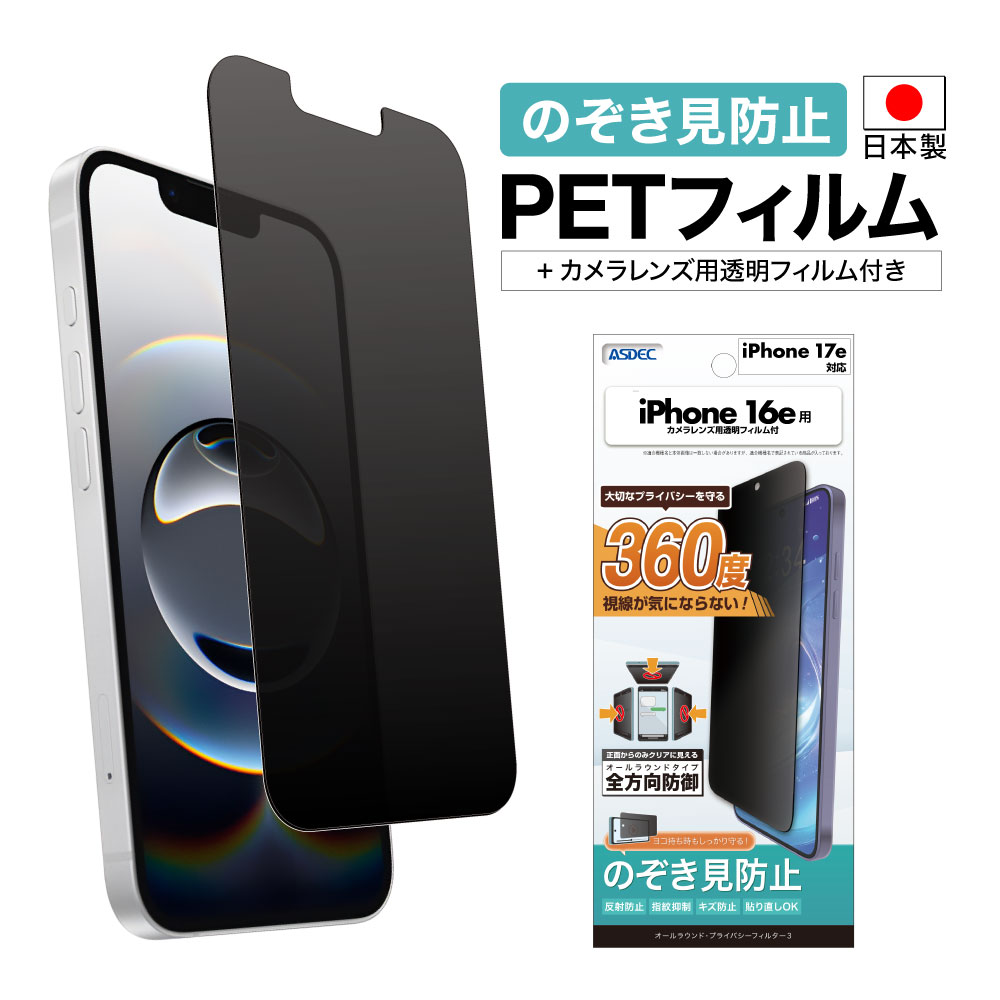 【iPhone 17e/16e 用】 オールラウンド・プライバシーフィルター3