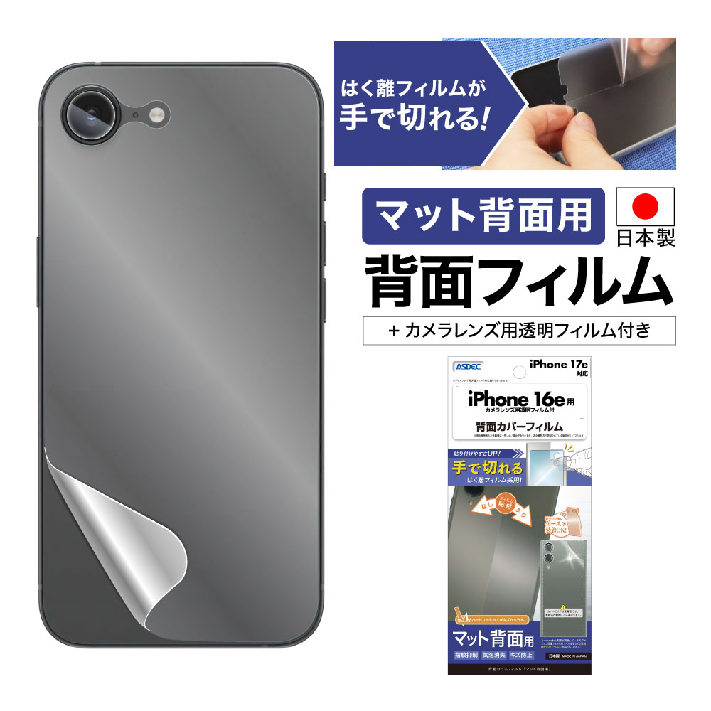 【iPhone 17e / 16e 用】背面カバーフィルム マット